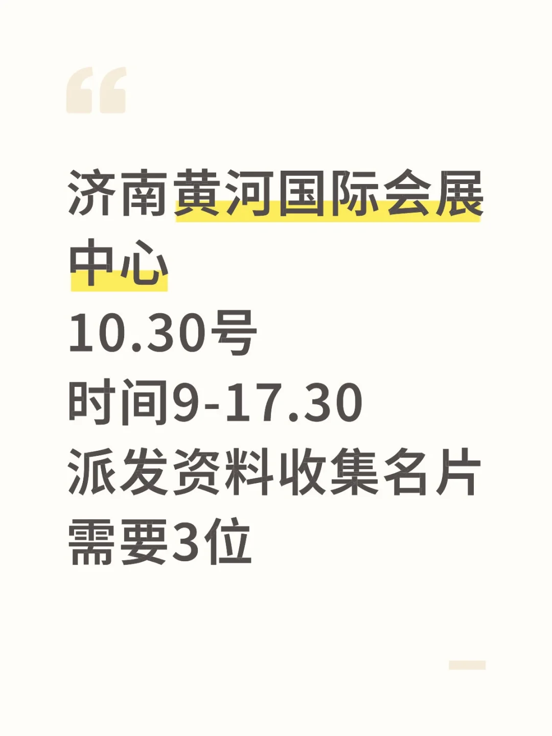 济南十月底展会活动