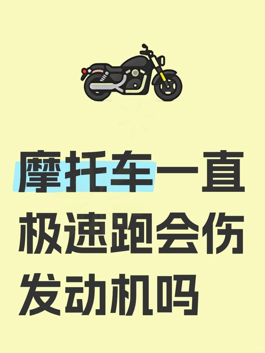 摩托车一直极速跑会伤发动机吗