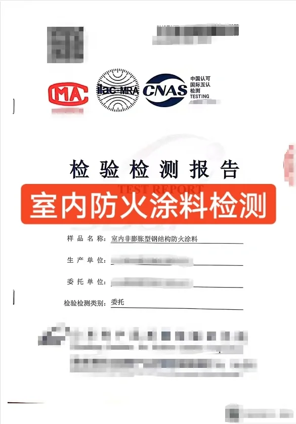 室内防火涂料检测报告