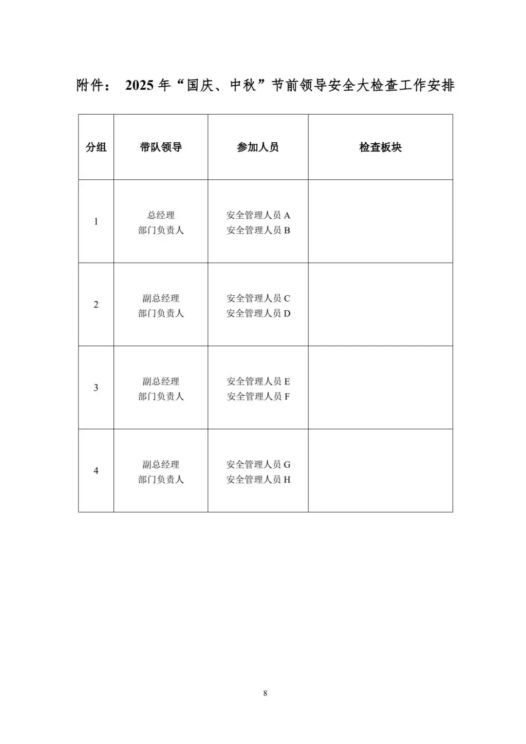 2025年国庆、中秋节前安全大检查工作方案