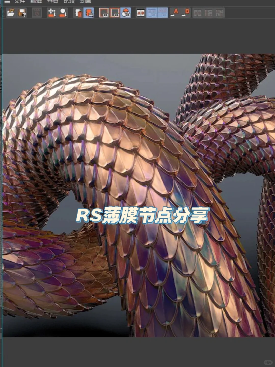 C4D薄膜材质，一键搞定RS五彩斑斓的黑！