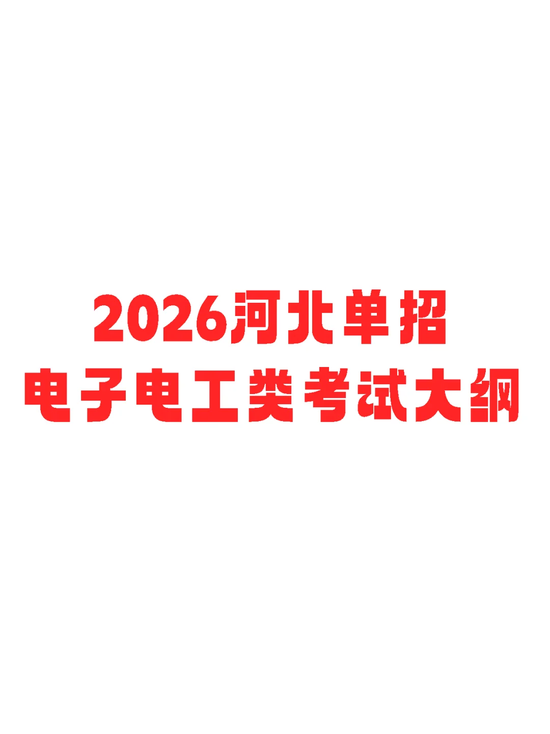 2026年河北单招电子电工类考试大纲已公布