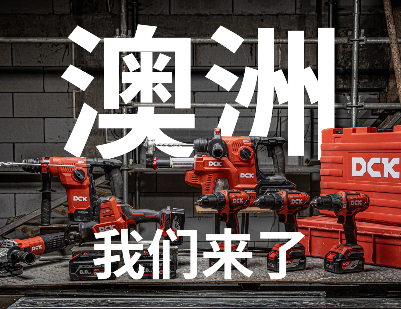 东成DCK 正式登陆澳洲工地