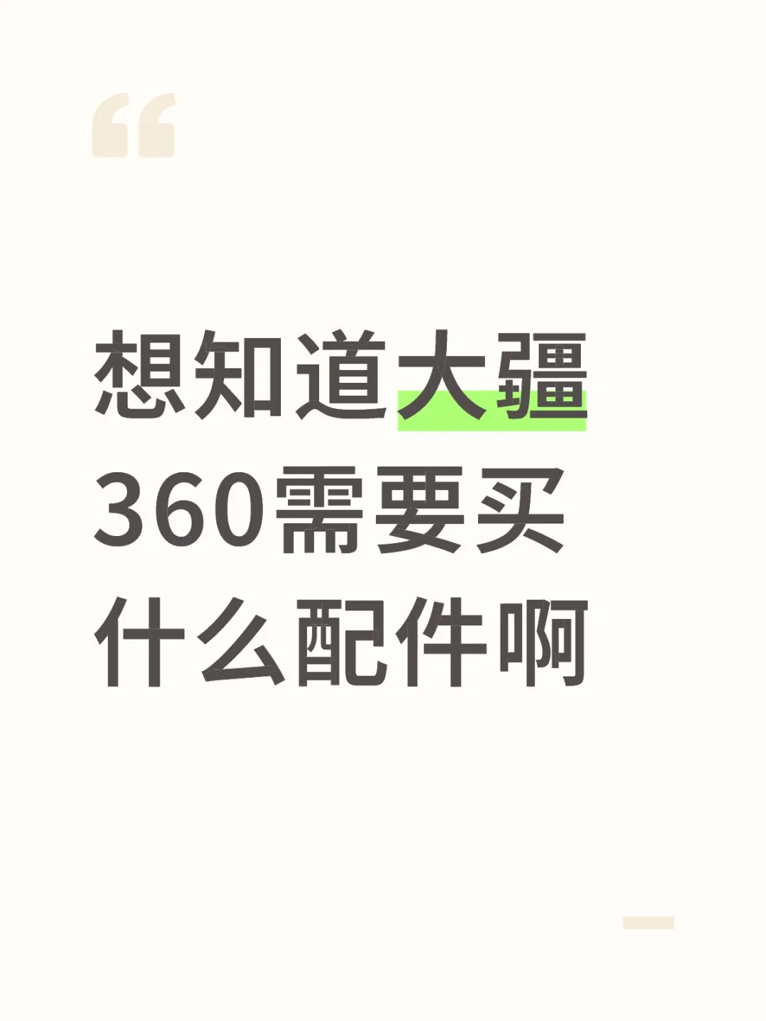 大疆360都需要些啥配件