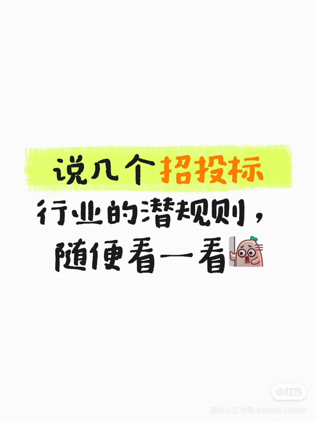 说几个招投标行业的潜规则,随便看一看