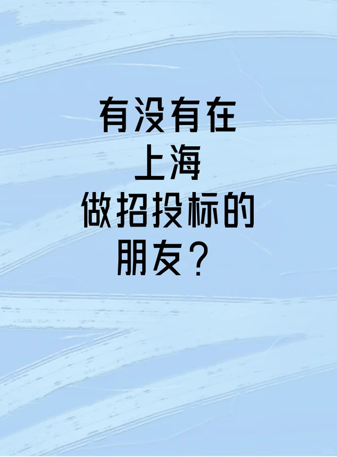 有没有在上海做招投标的朋友？