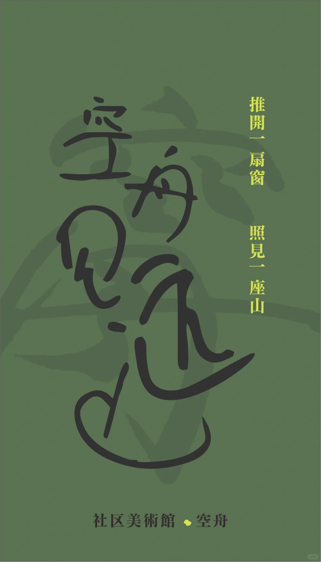 大大方方介绍自己—空舟美术馆