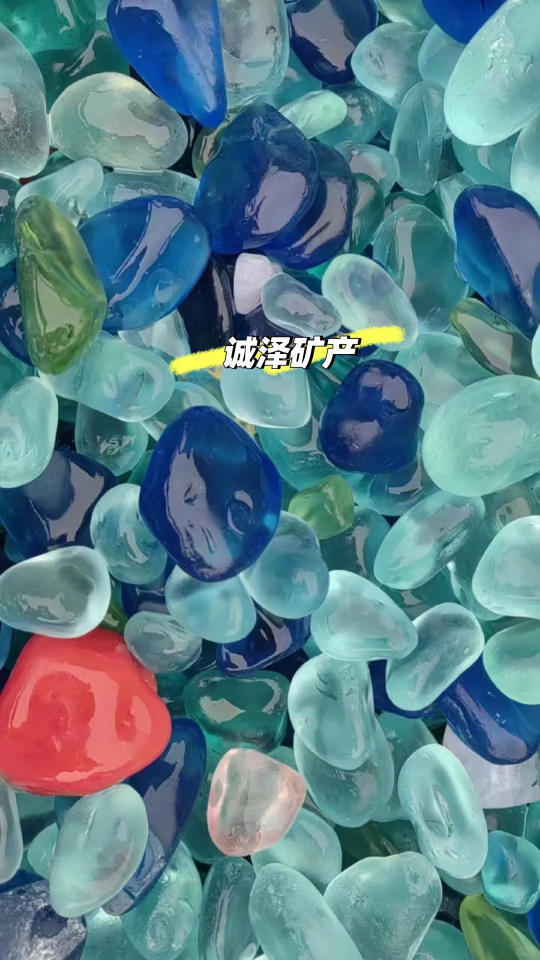 彩色磨圆玻璃，玻璃石头