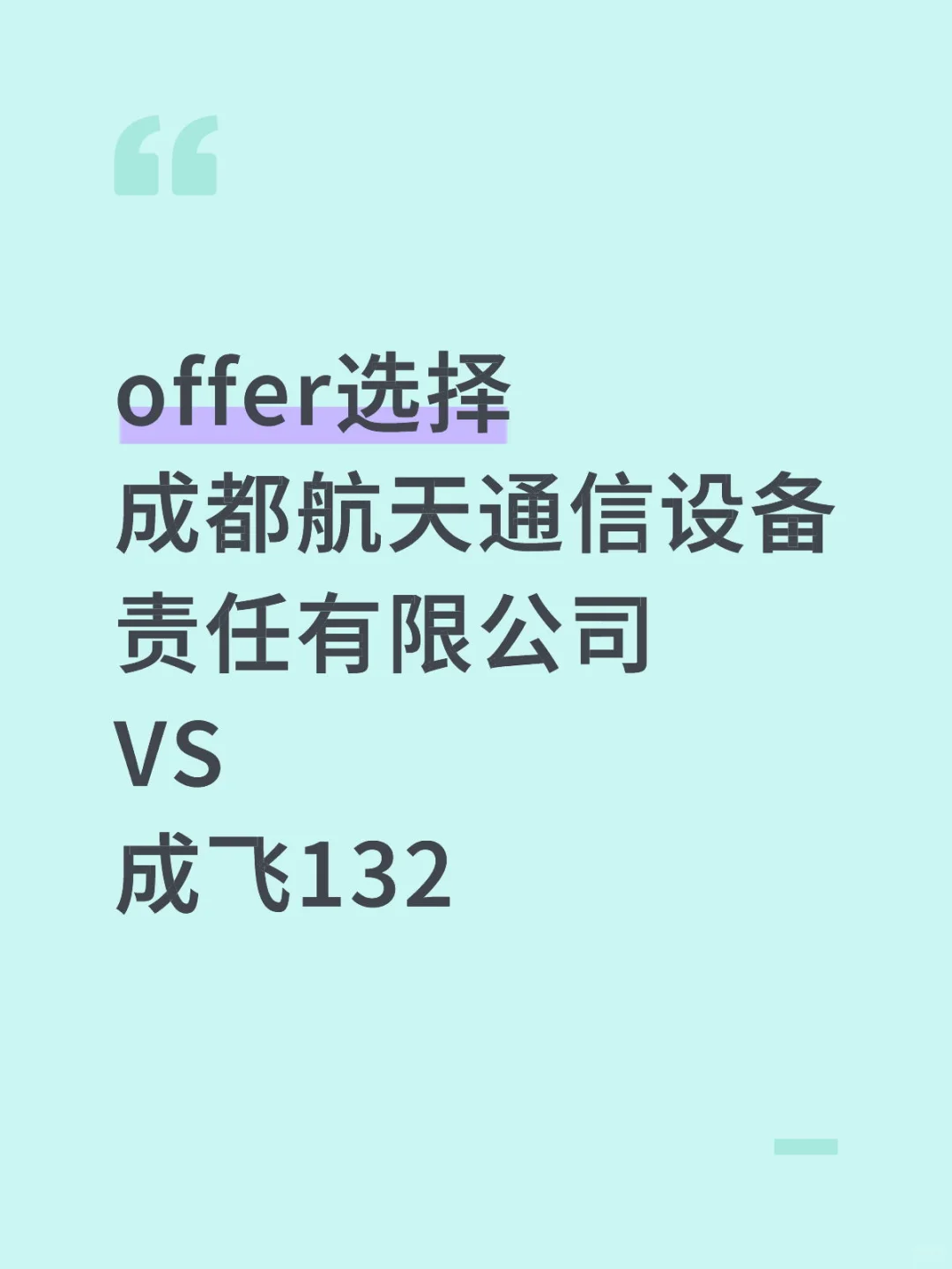 成都航天通信设备责任有限公司VS成飞132