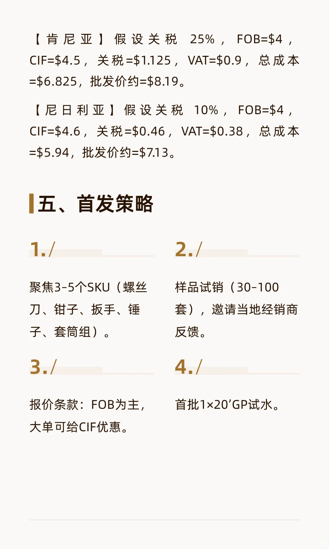 非洲东西非五金工具市场策略大纲