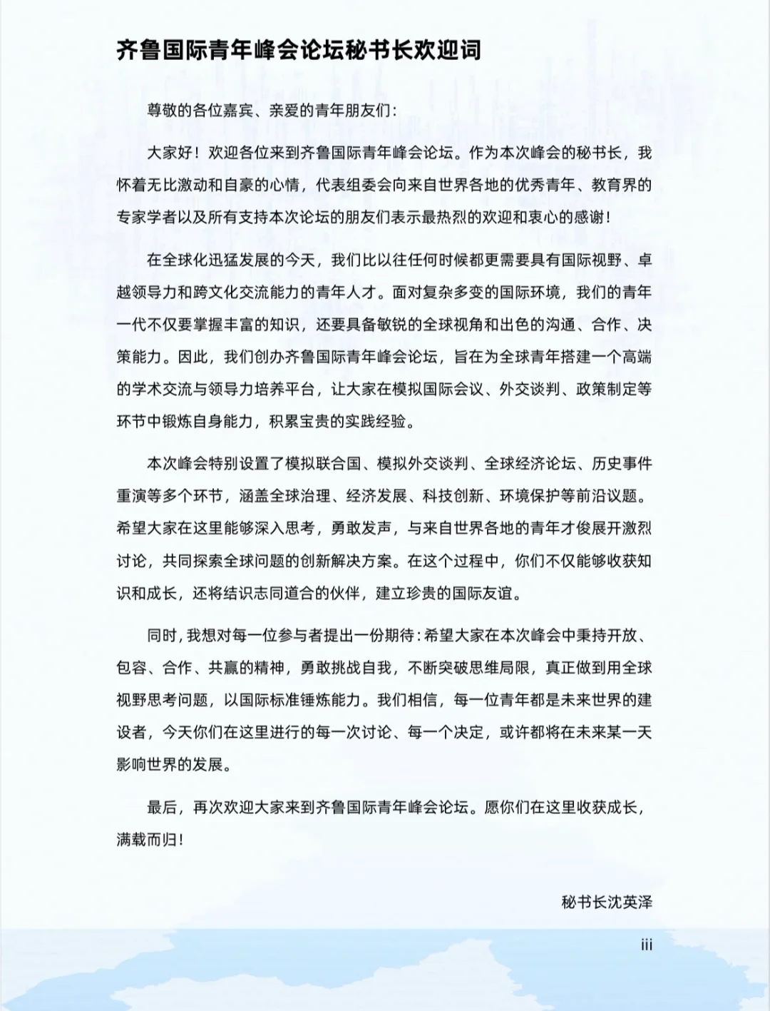 2025齐鲁国际青年峰会论坛｜一轮通告