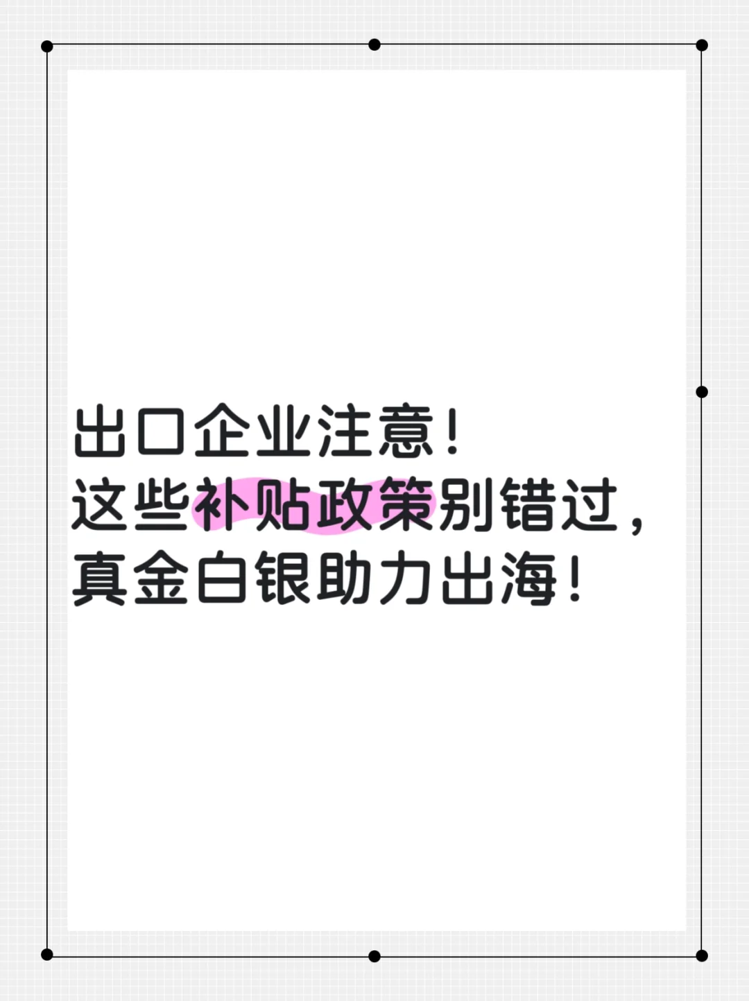 出口企业注意！这些补贴政策别错过！