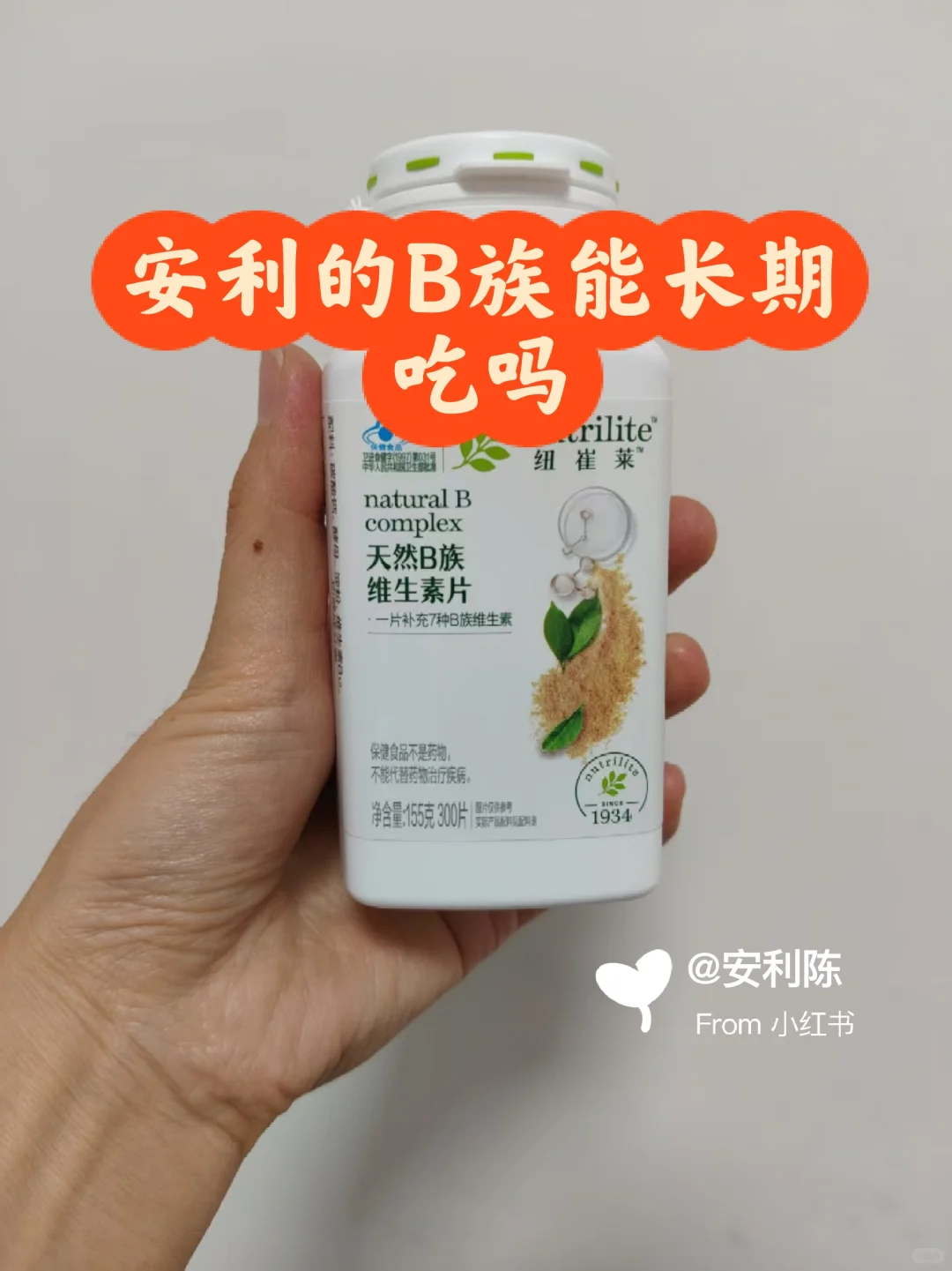 安利B族维生素能长期吃吗?