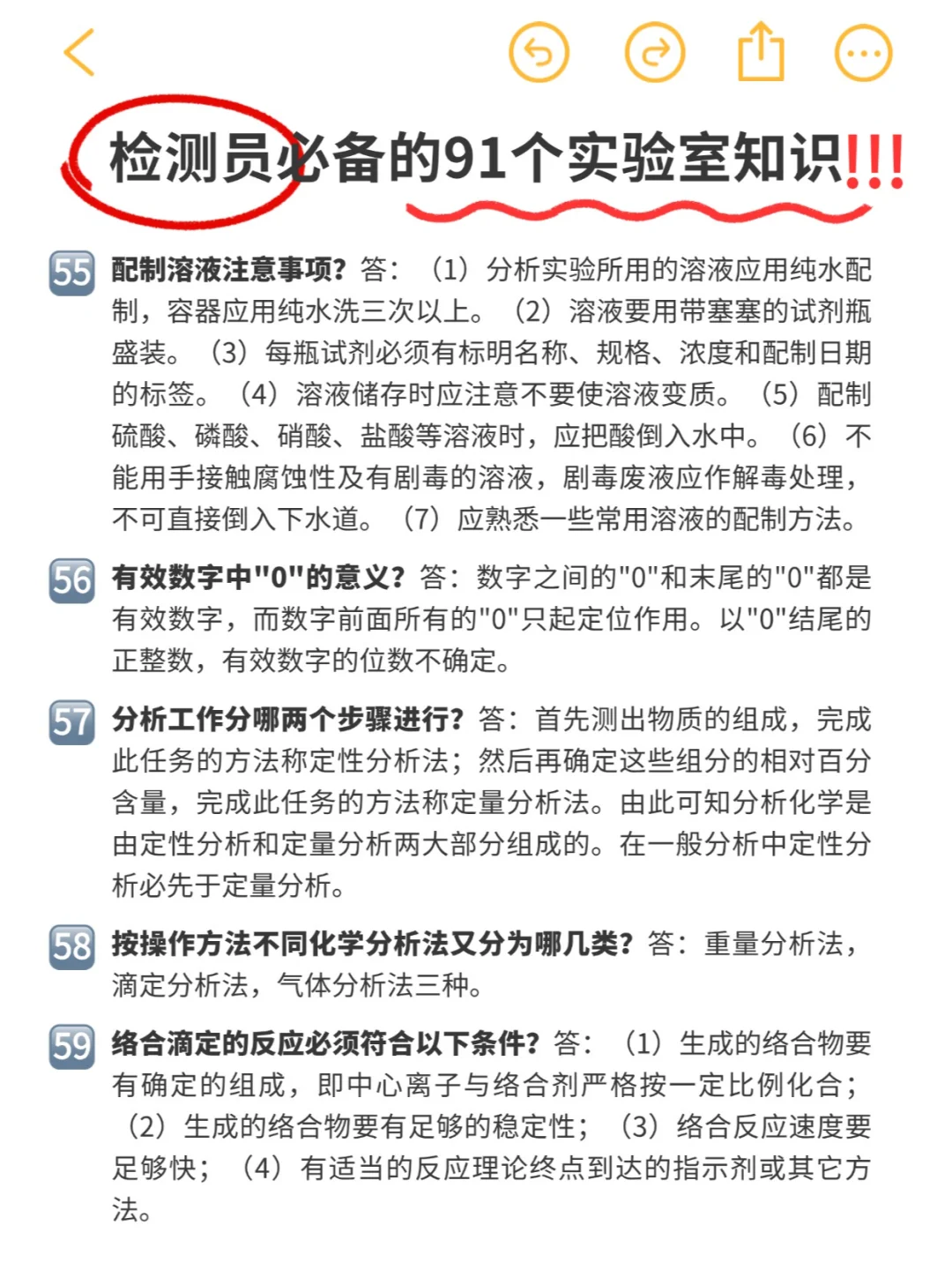实验日常 | 检测员必备91条实验室知识‼️