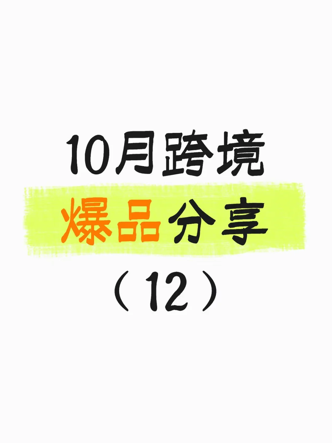 10月跨境新款爆品选品分享（12款）