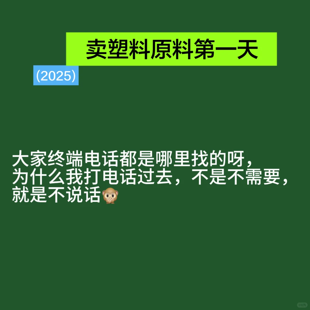 卖塑料第一天，无从下手，焦虑?