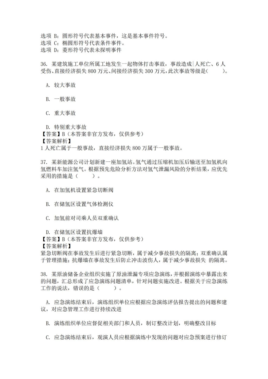 25年注安管理真题 主页85题已完整