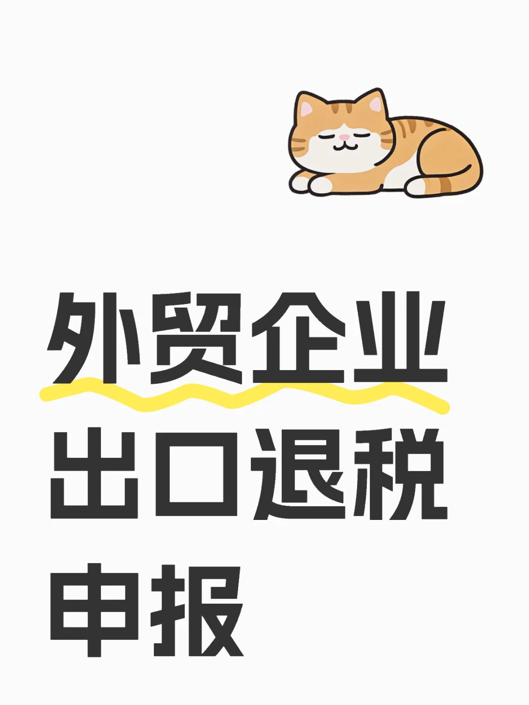 外贸企业出口退税申报流程