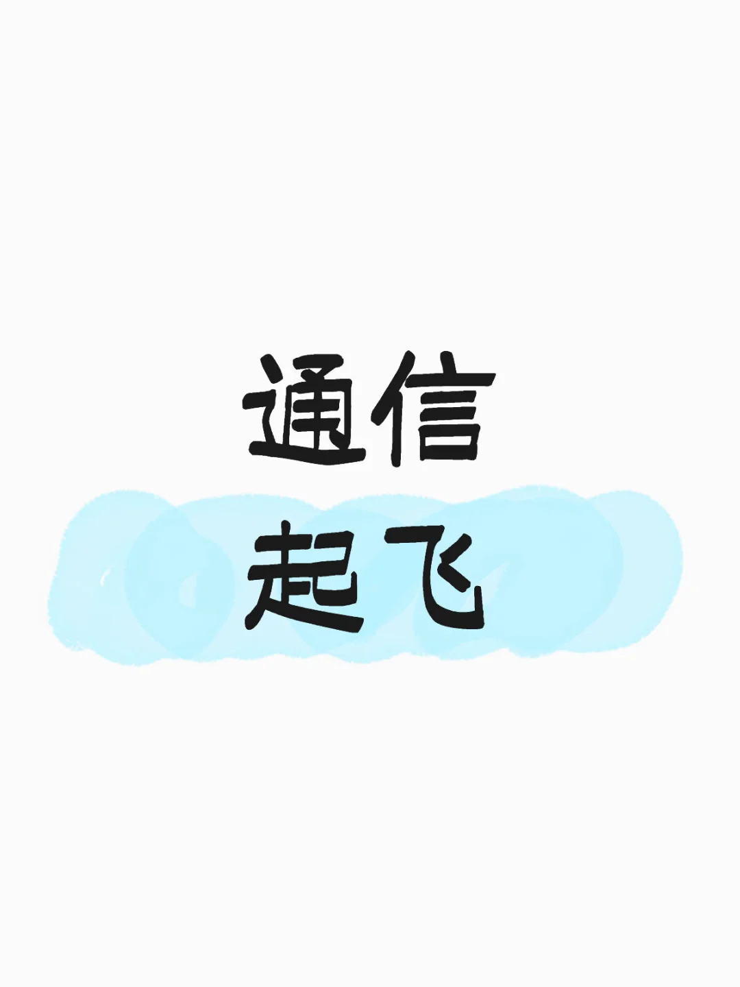 不送外卖了，终于拉升了