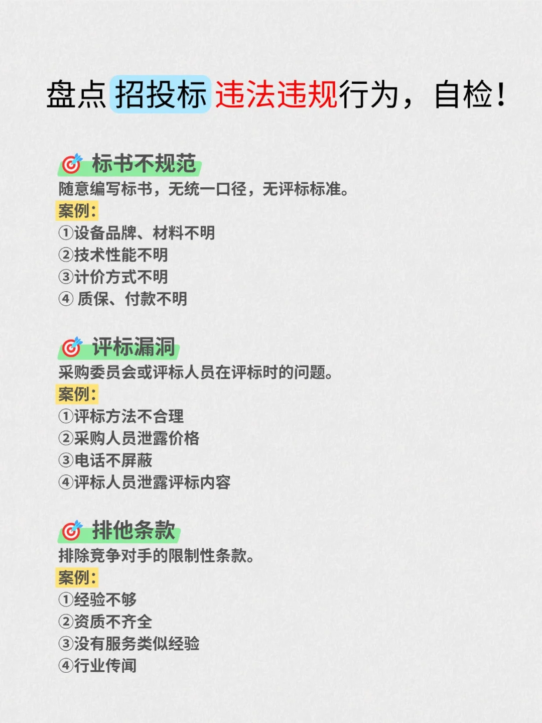 22种招投标的❌违法违规行为?总结