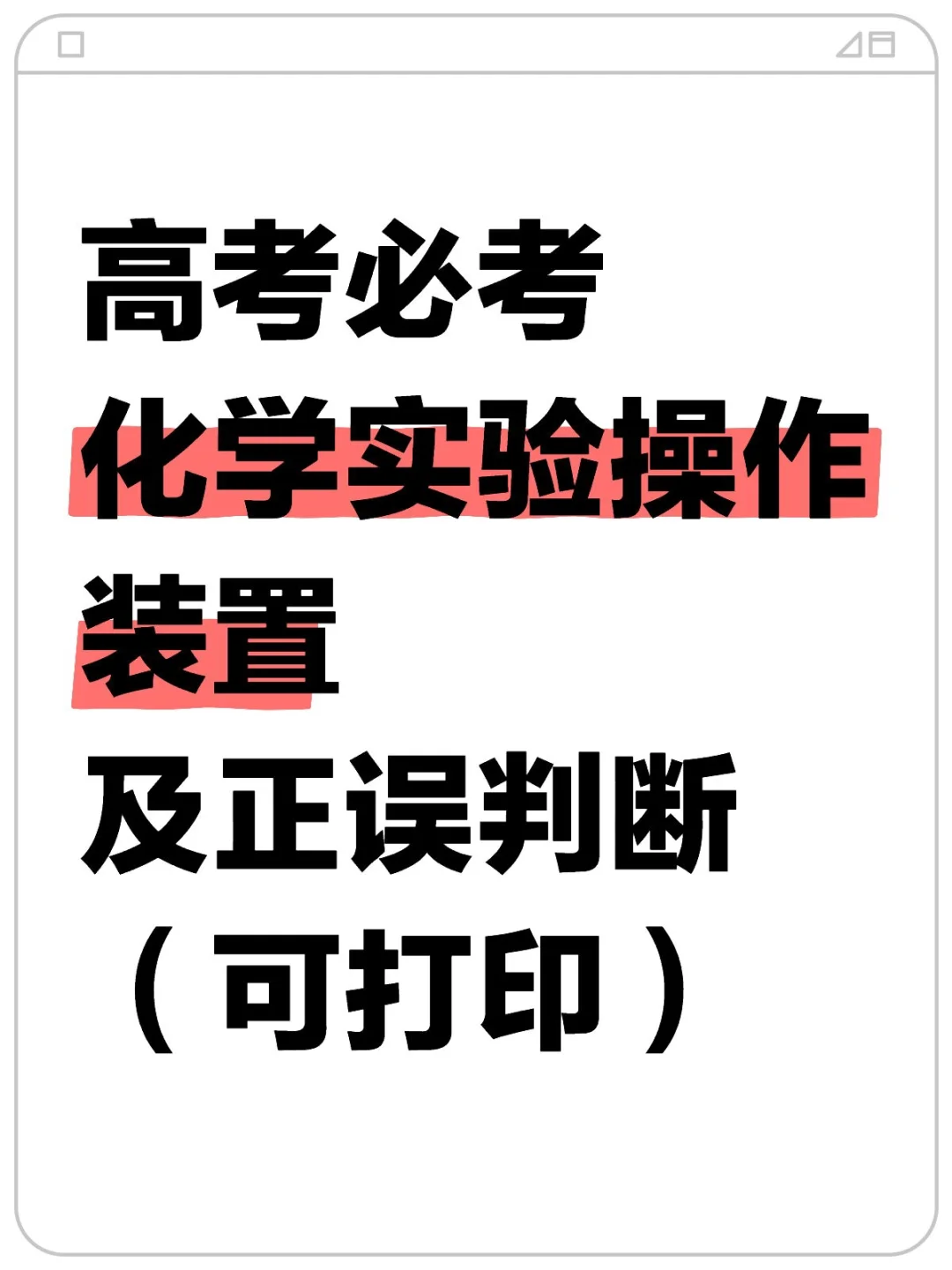 高考必考｜化学实验装置及操作判断