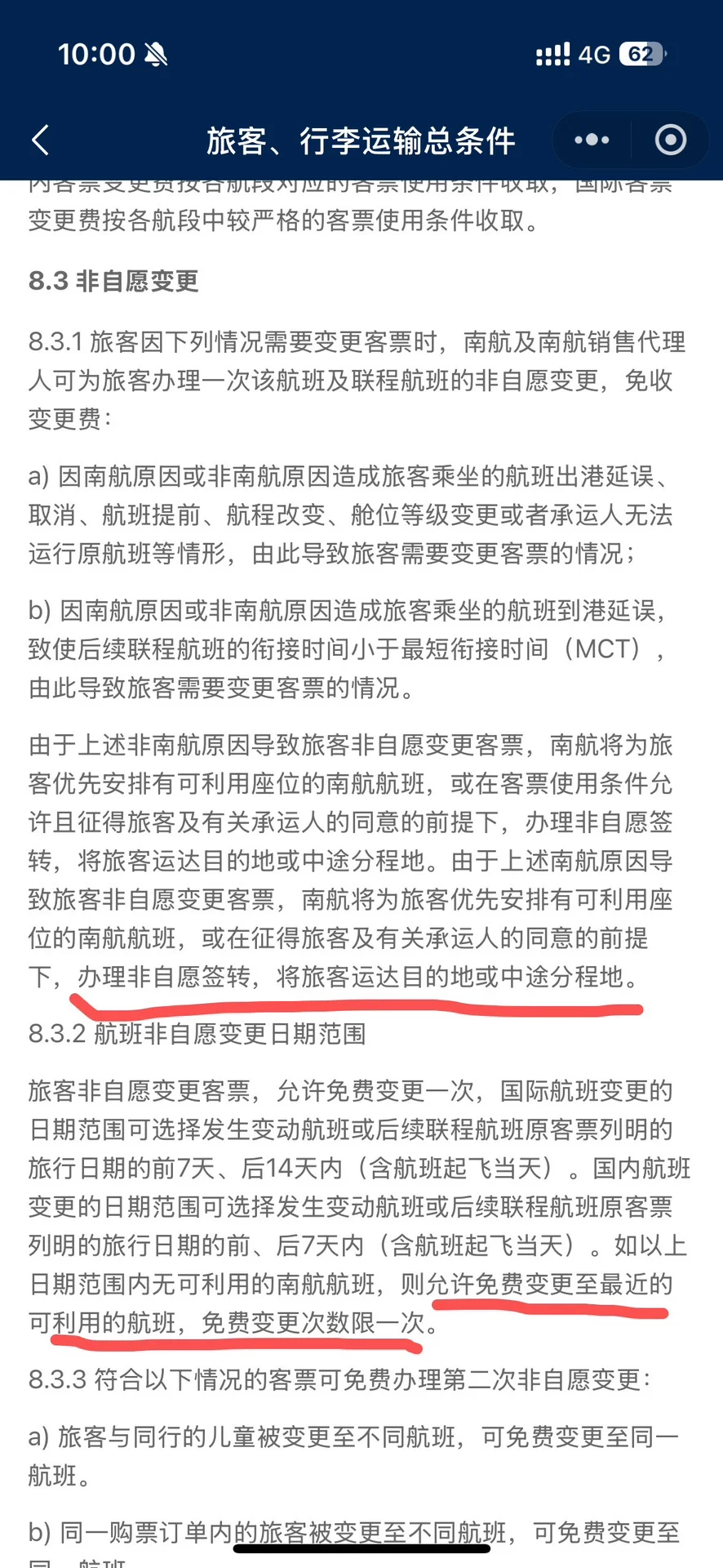 南航维权记录和相关法律法规