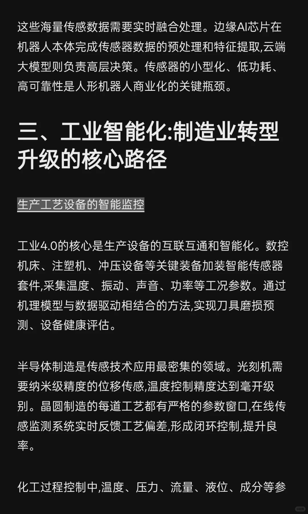 传感器技术融合驱动下的产业智能化变革:七