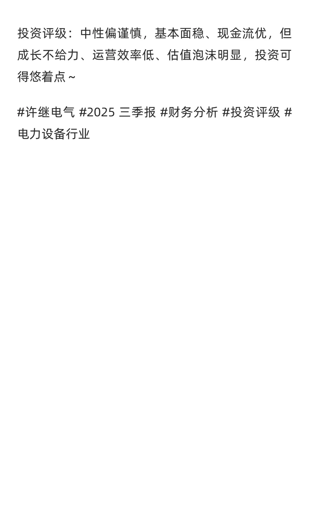 ?许继电气 2025三季报大剖析