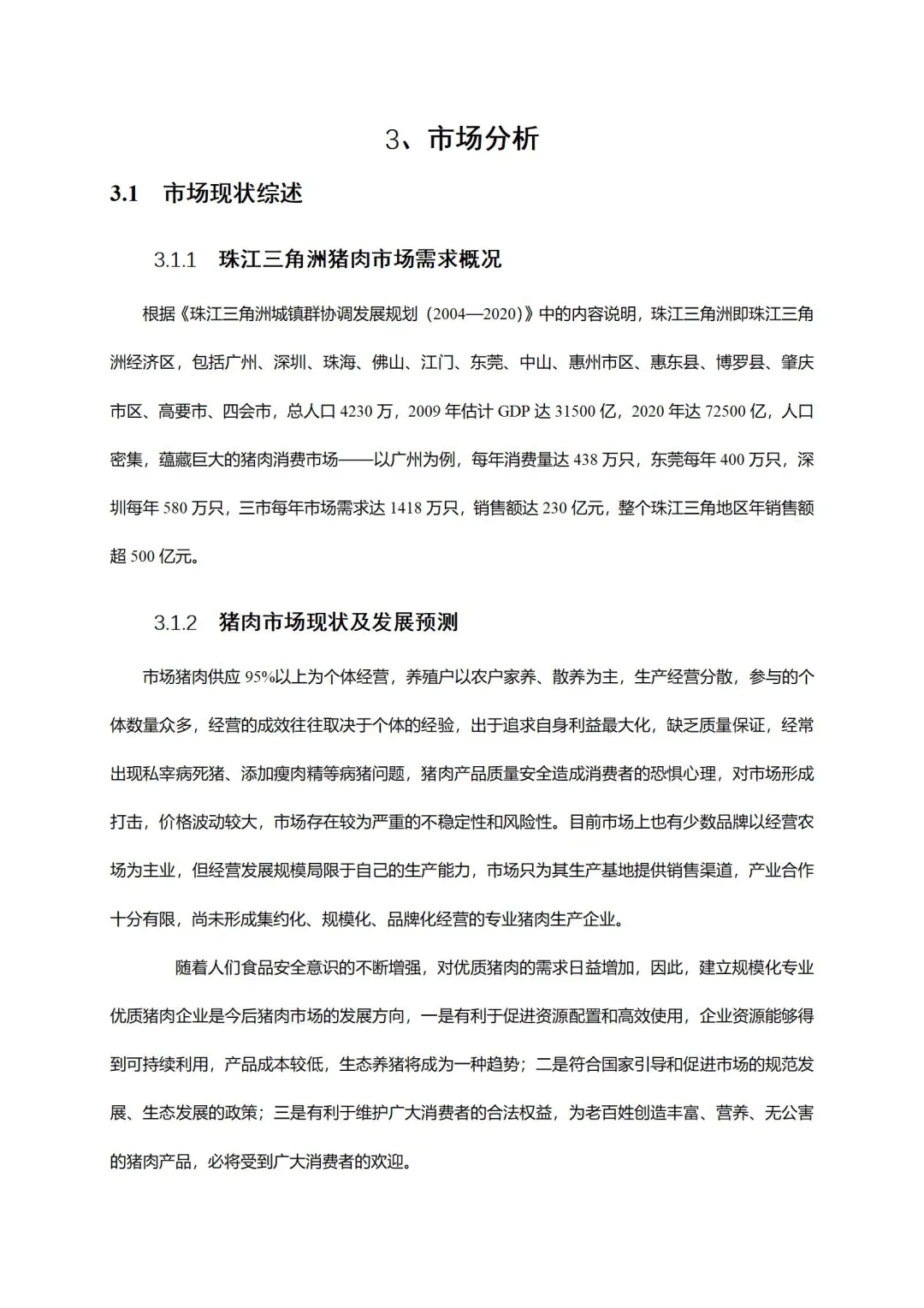 有机猪肉养殖畜牧加工产业基地商业计划书