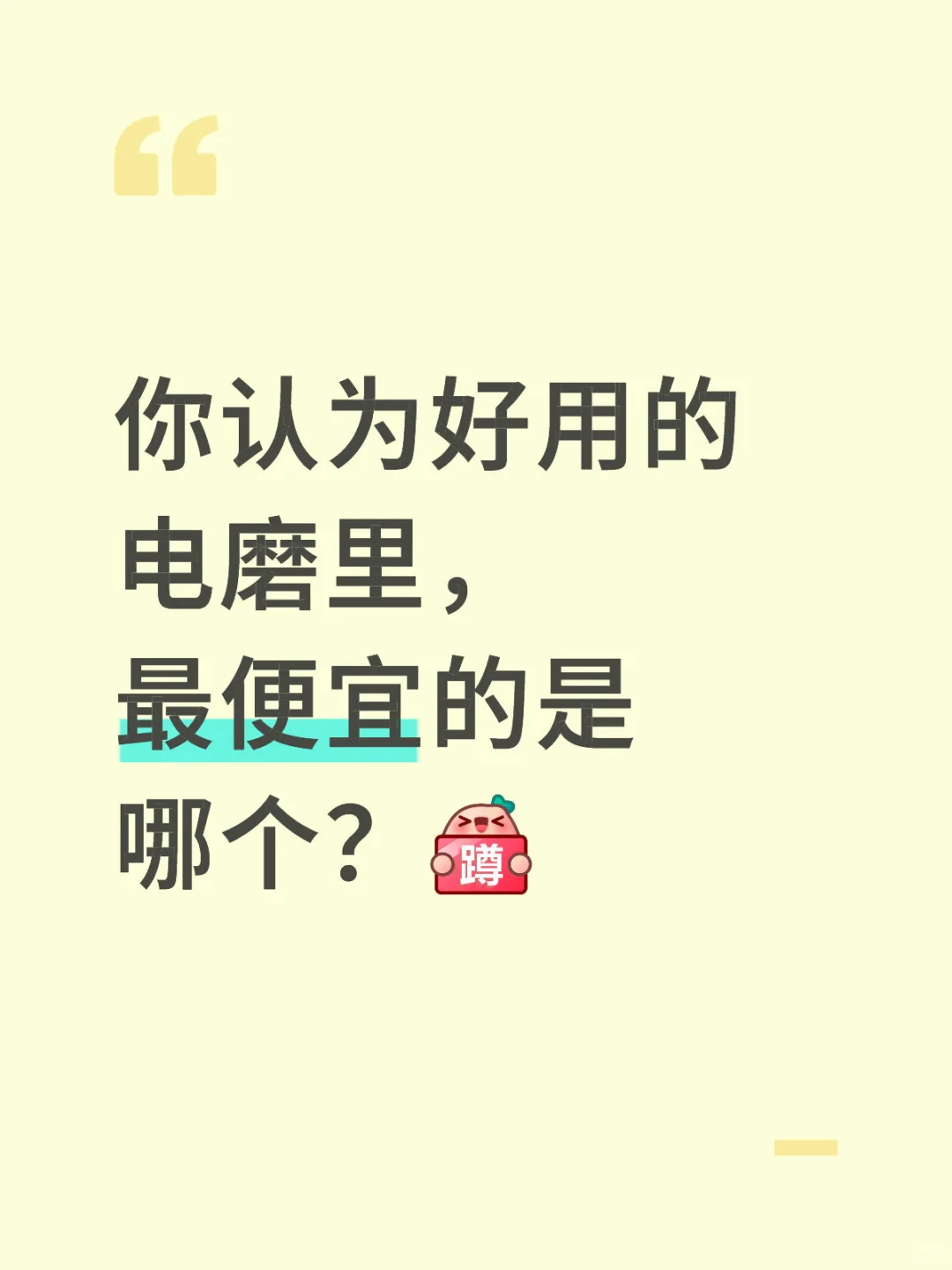 你认为好用的电磨里，最便宜的是哪个？