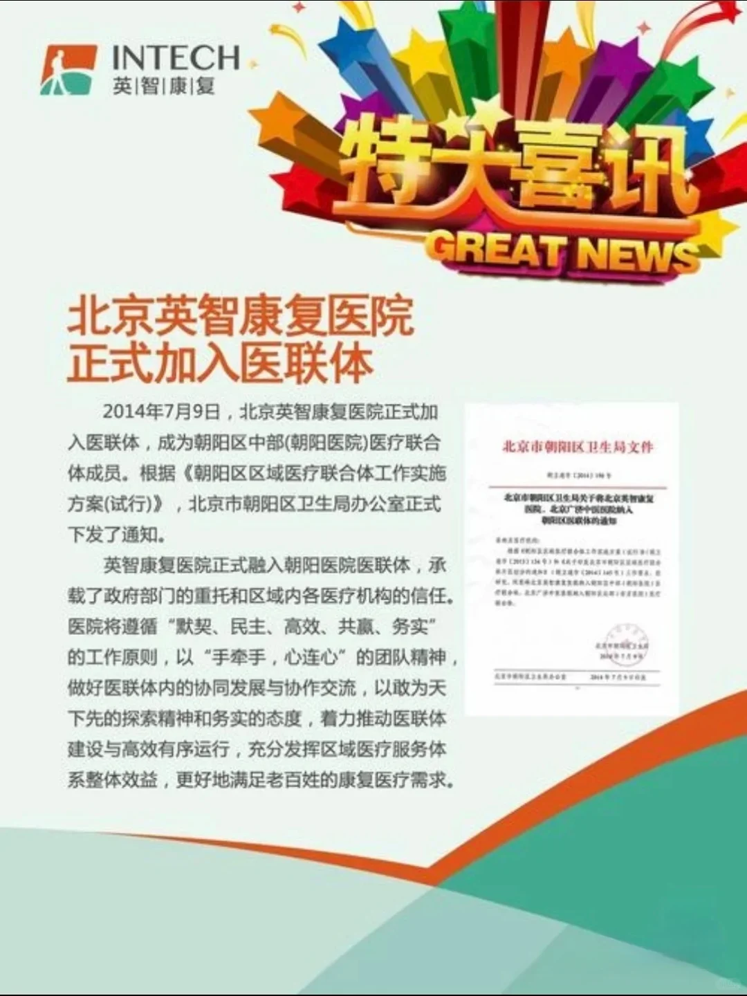 北京英智康复医院～医联体医院