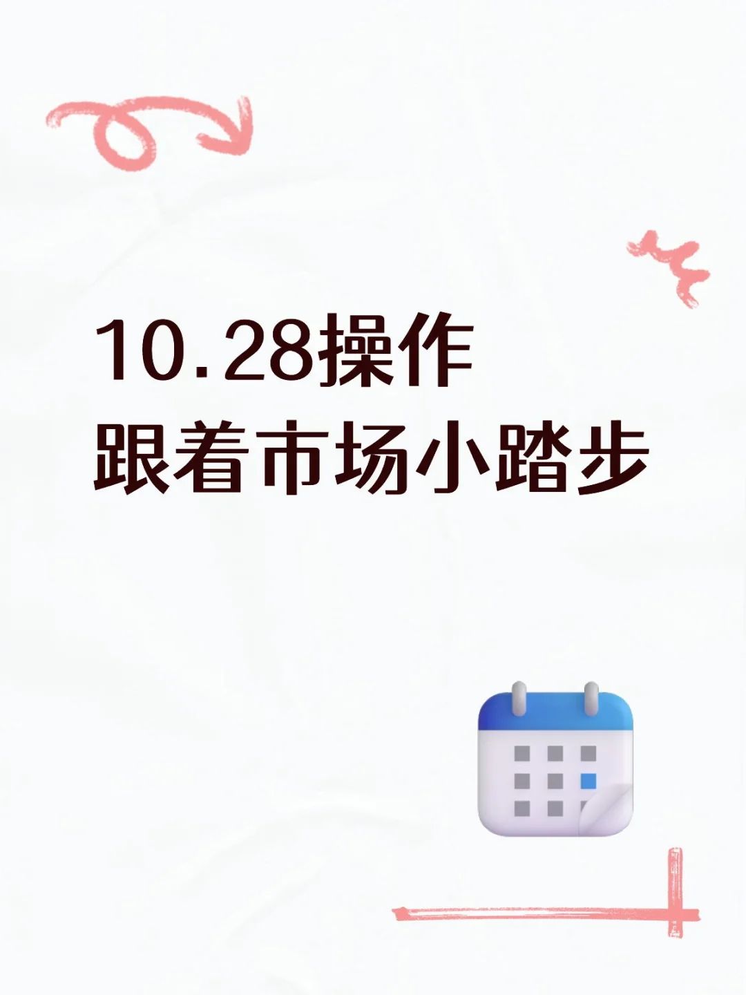 10.28操作跟着市场小踏步