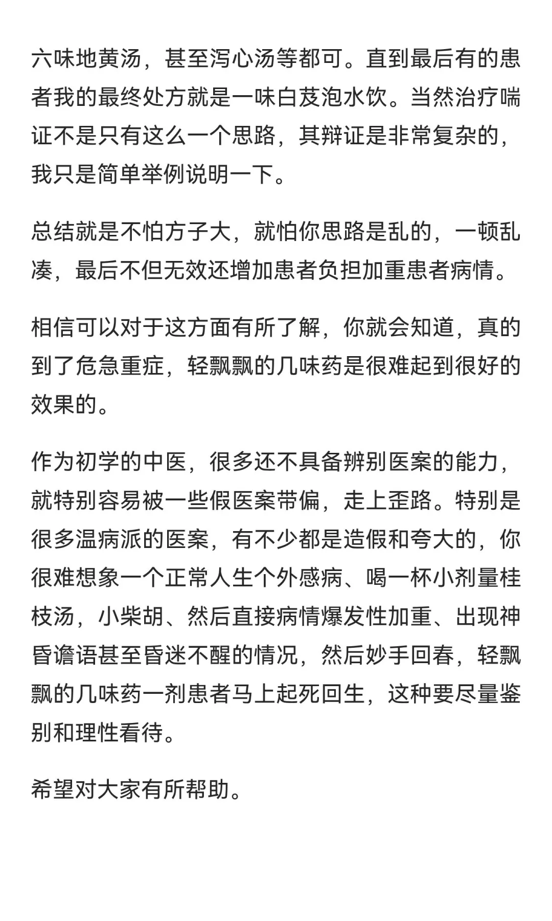 评价药方的好坏的不该是药味和剂量，而应该