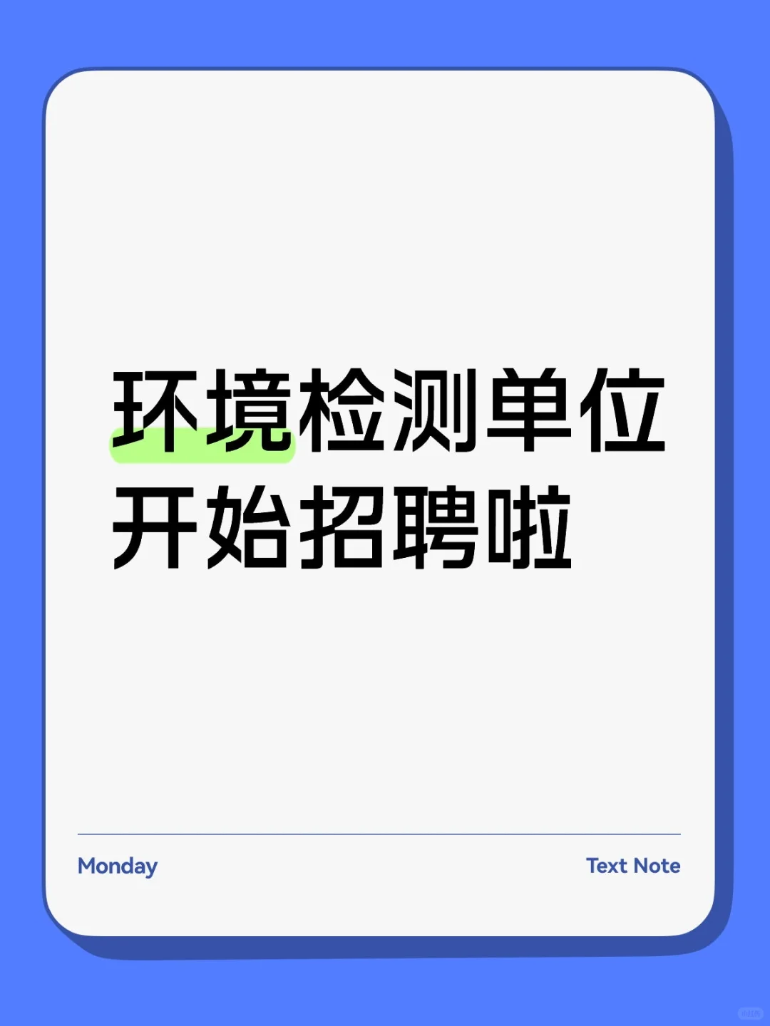 环境检测单位开始招聘啦