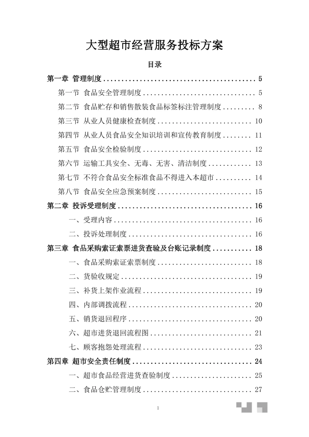 大型超市经营服务投标方案（350页）