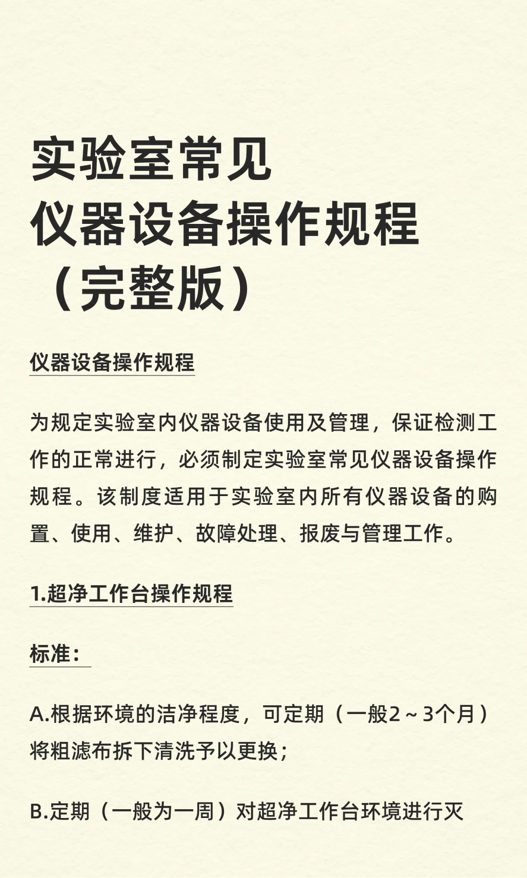 实验室常见仪器设备操作规程（完整版）