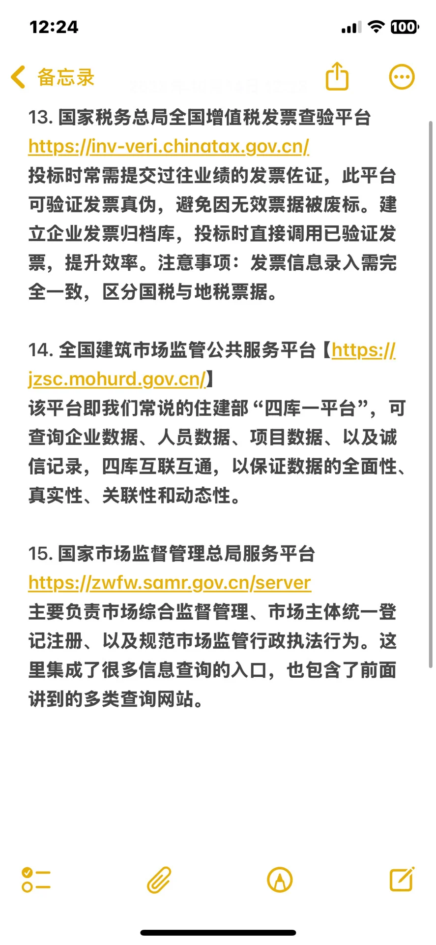 24个核心网站,投标必备