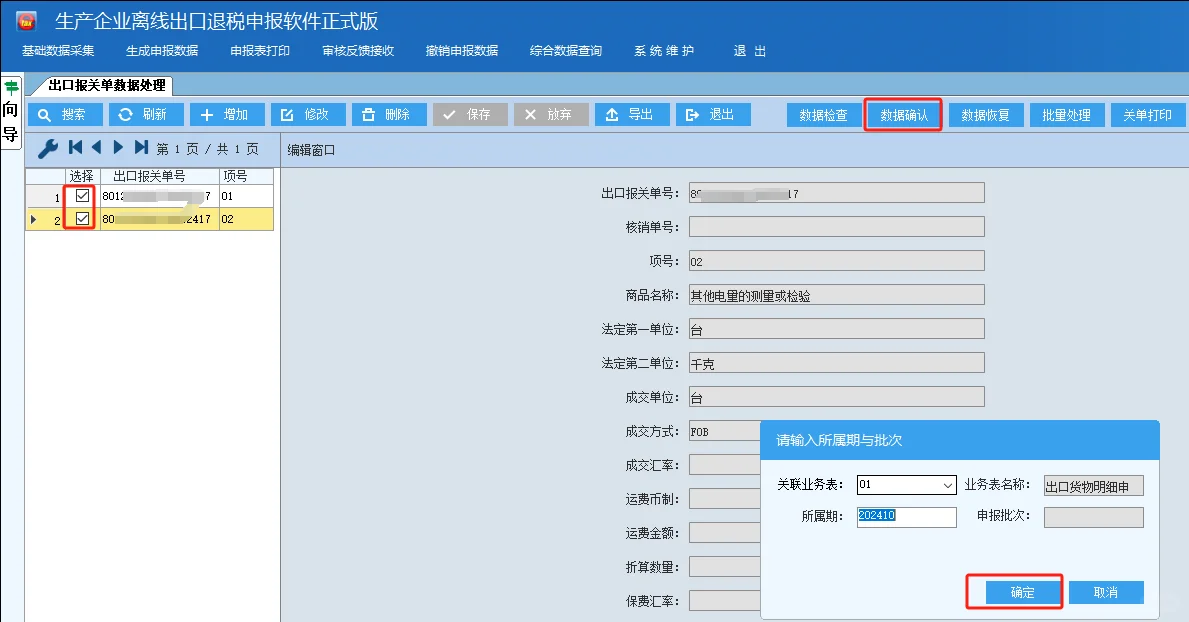 出口退税申报之出口退税离线版申报系统