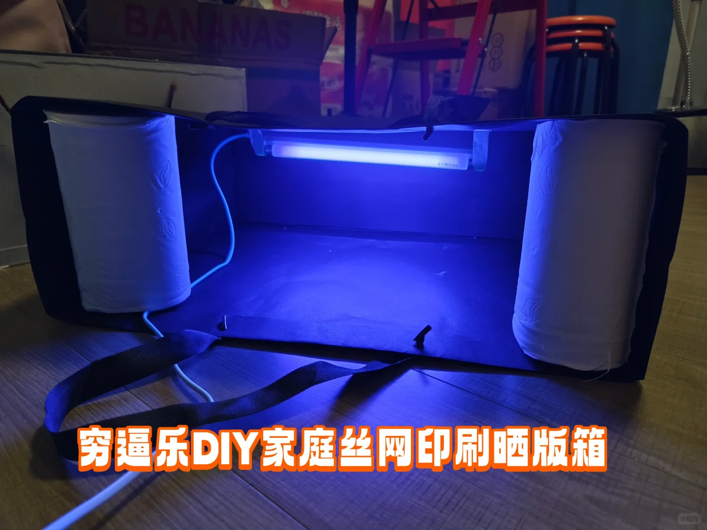 丝网印刷|穷逼乐DIY家庭丝网印刷晒版箱