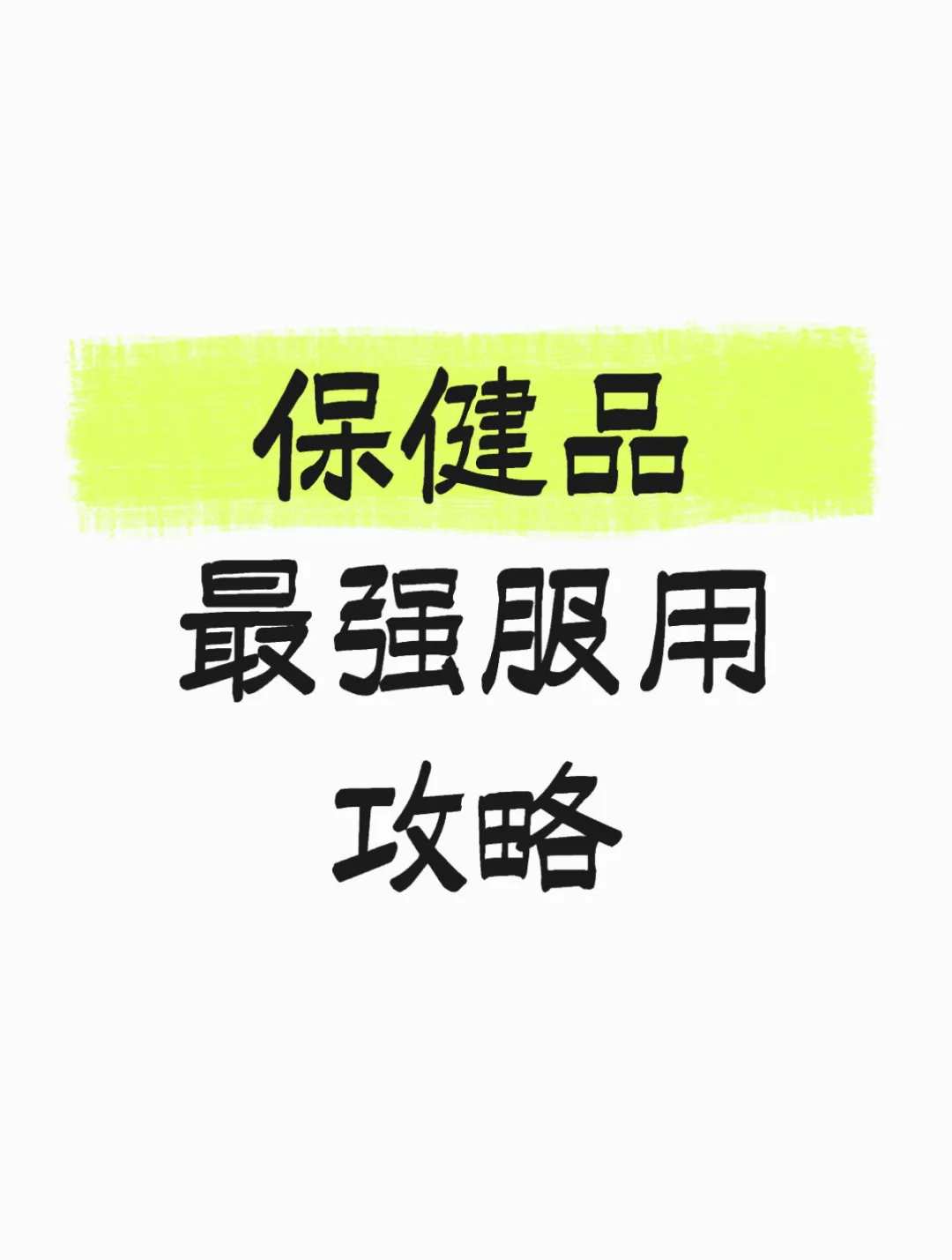 保健品最强吃法 效果翻倍