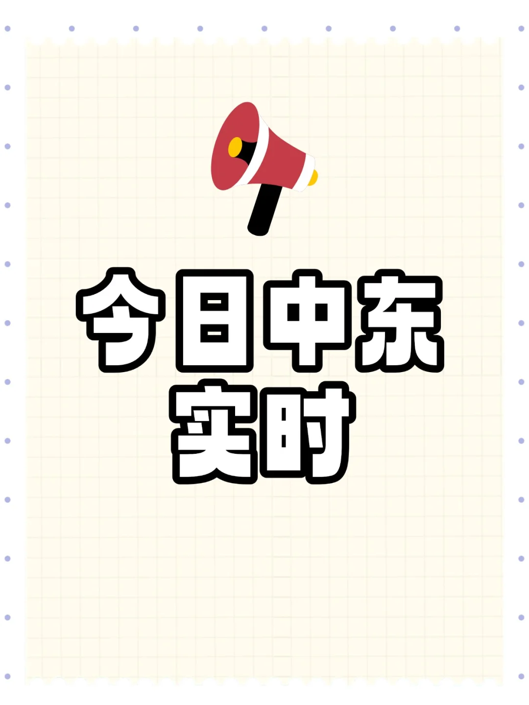 中东实时！中东大事件！速看！