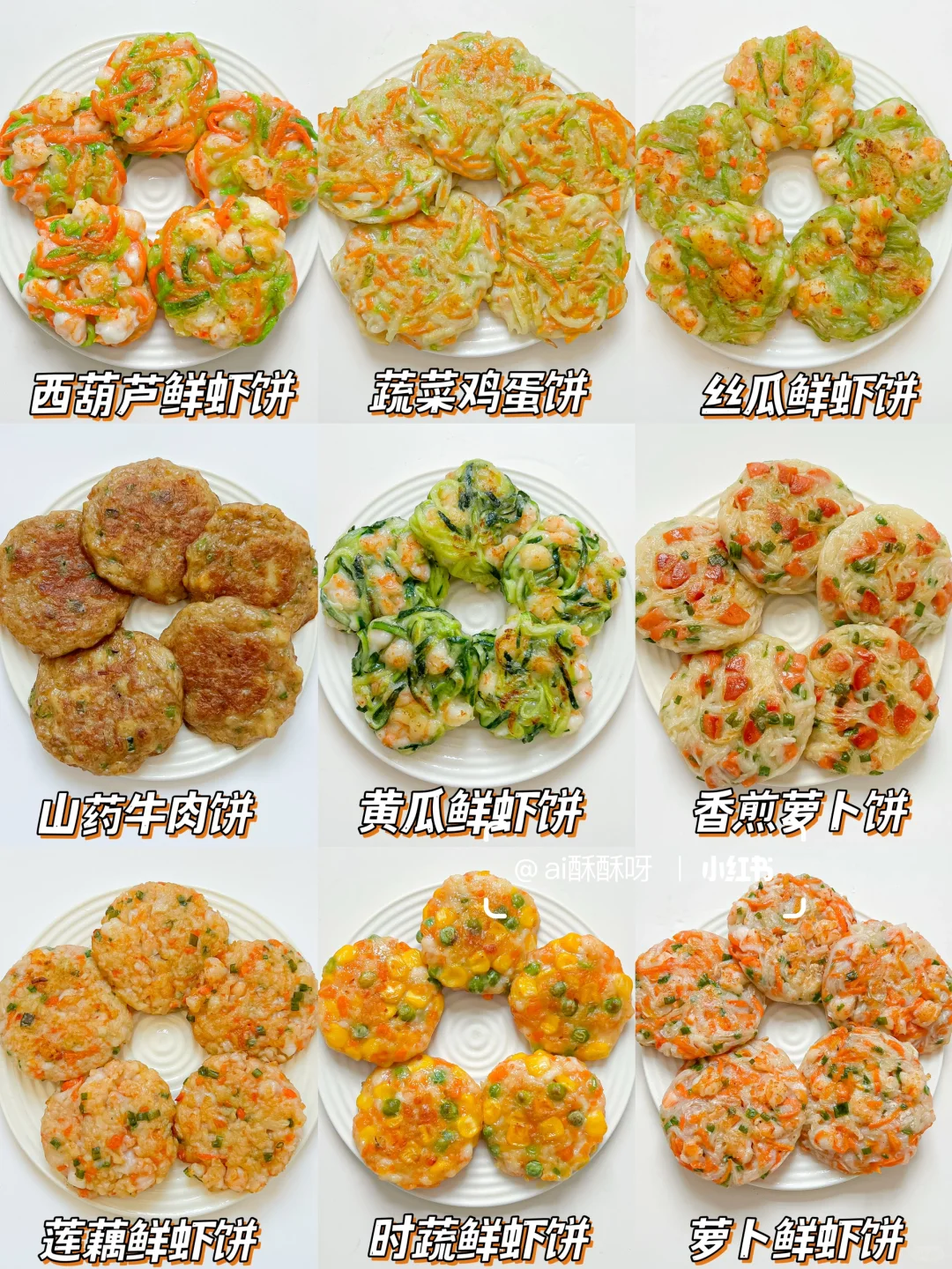 10M+辅食｜9款小饼合集‼️鲜香软嫩营养丰富✅