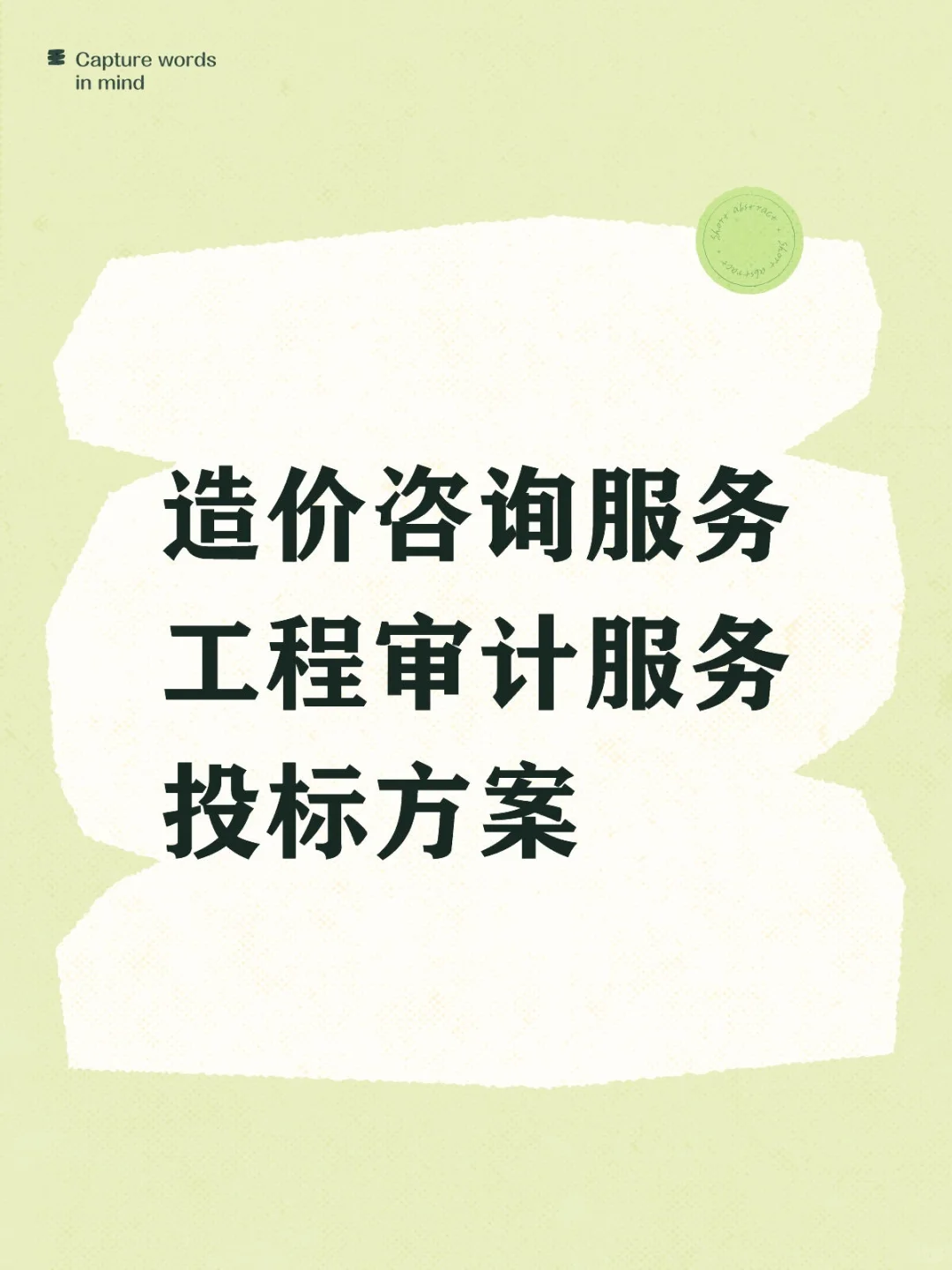 造价咨询服务工程审计服务投标方案