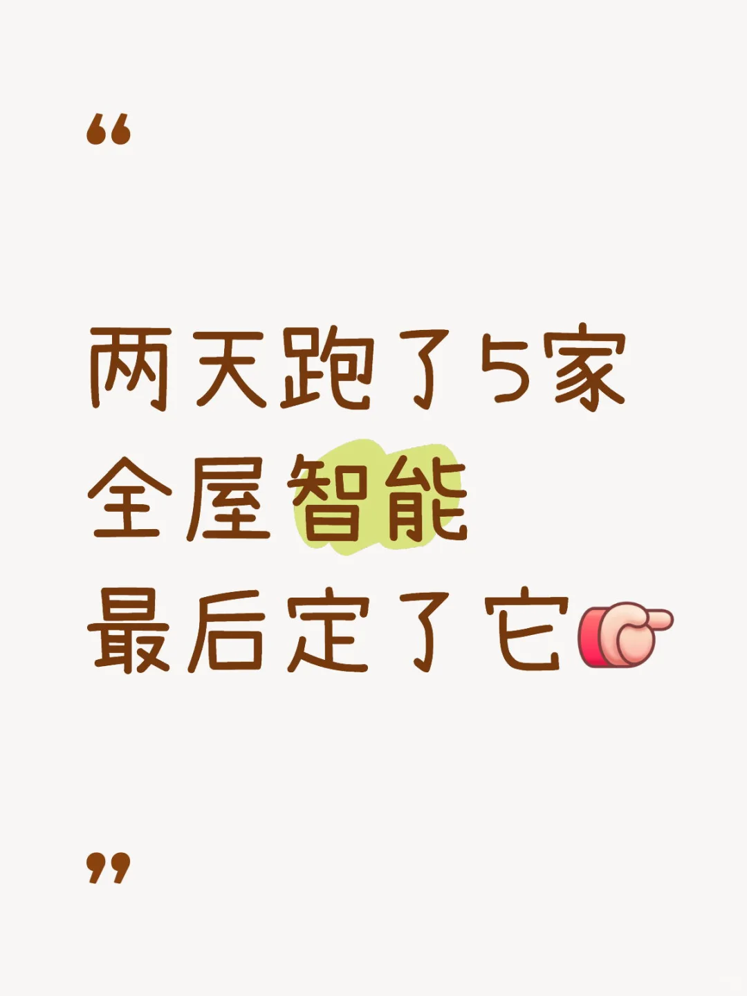 两天跑了五家全屋智能，终于定下来了！