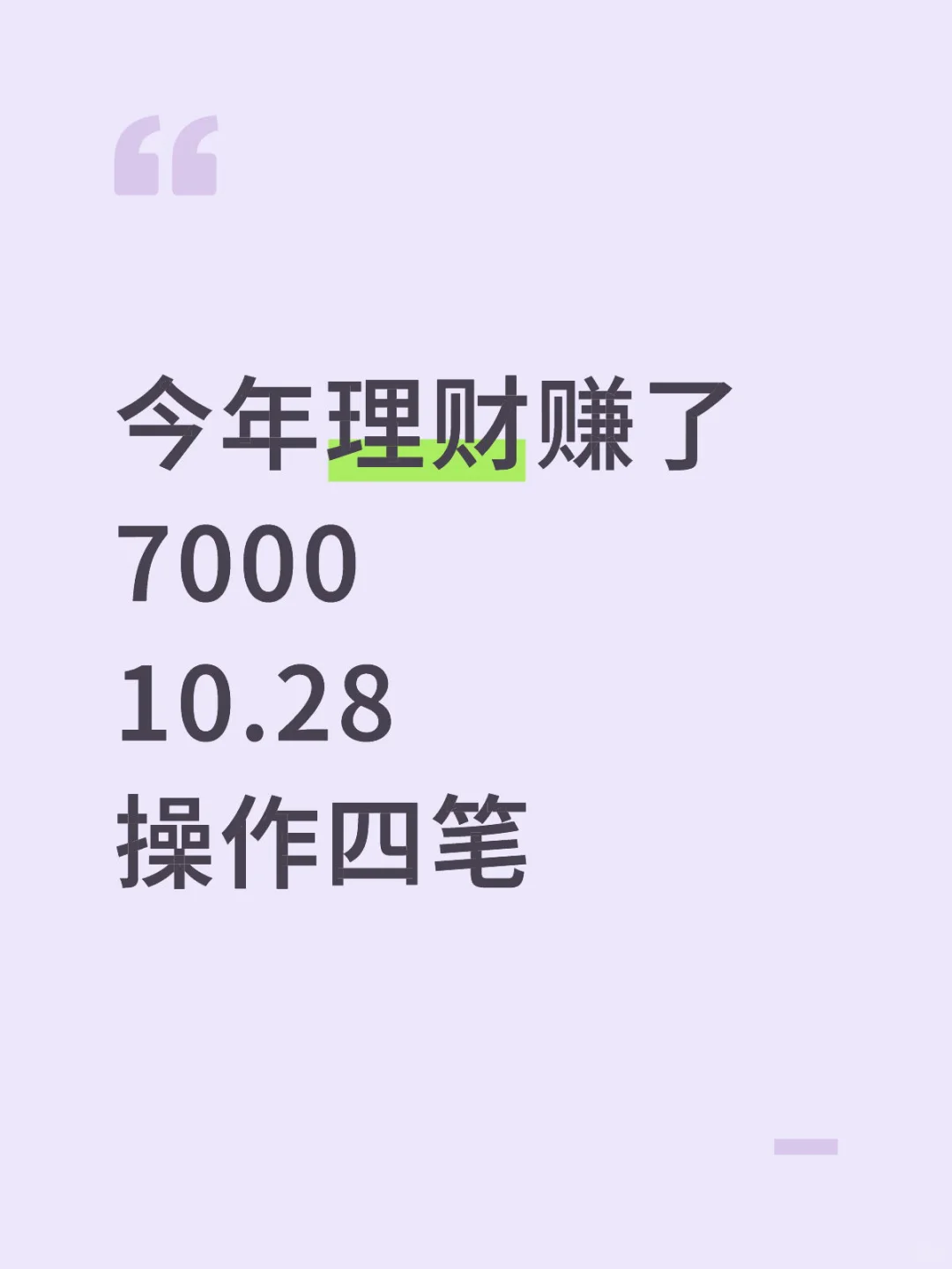 今年理财赚了7000 10.28操作四笔