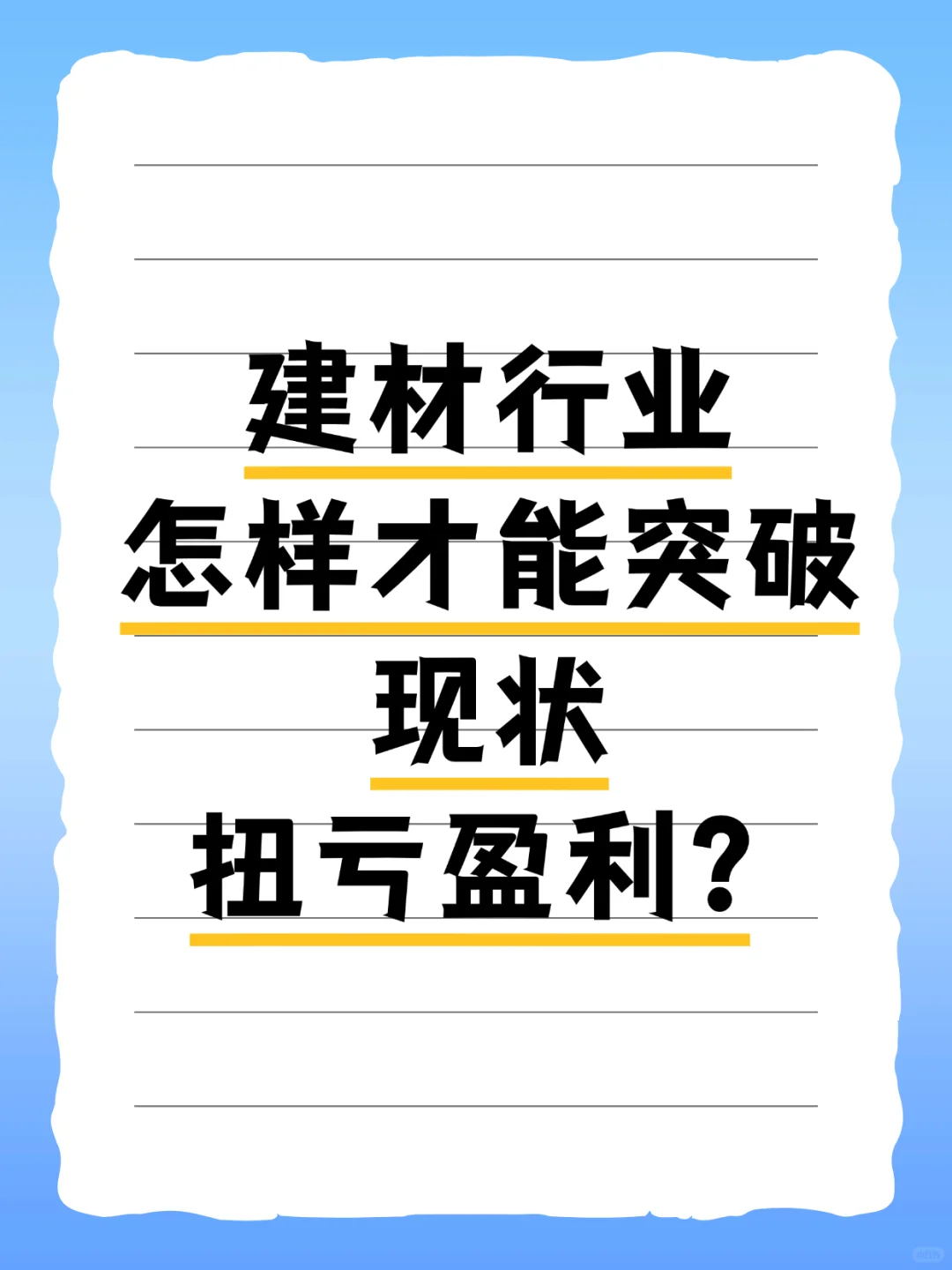 ?中国建材行业现状揭秘（纯个人视角！）