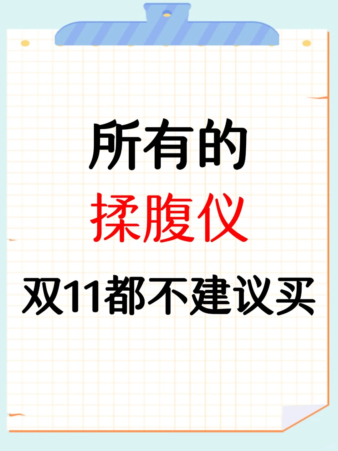 所有的揉腹仪，双11都不建议买...