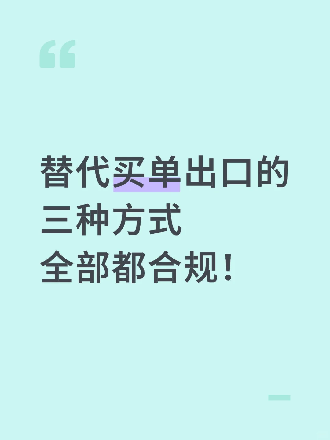 替代买单出口的三种方式,全部都合规!