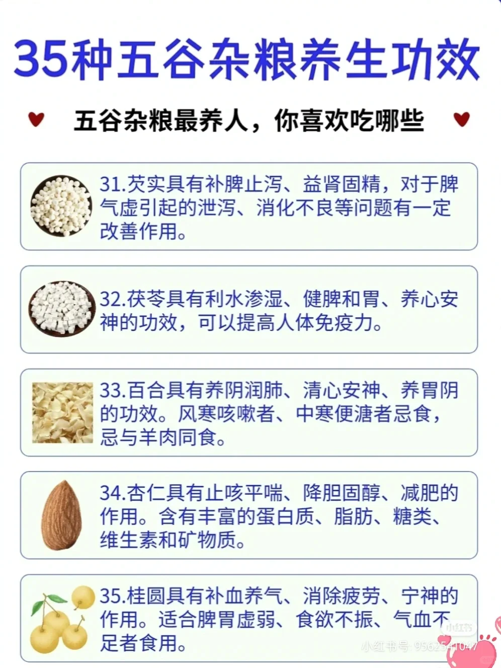 35种五谷杂粮营养