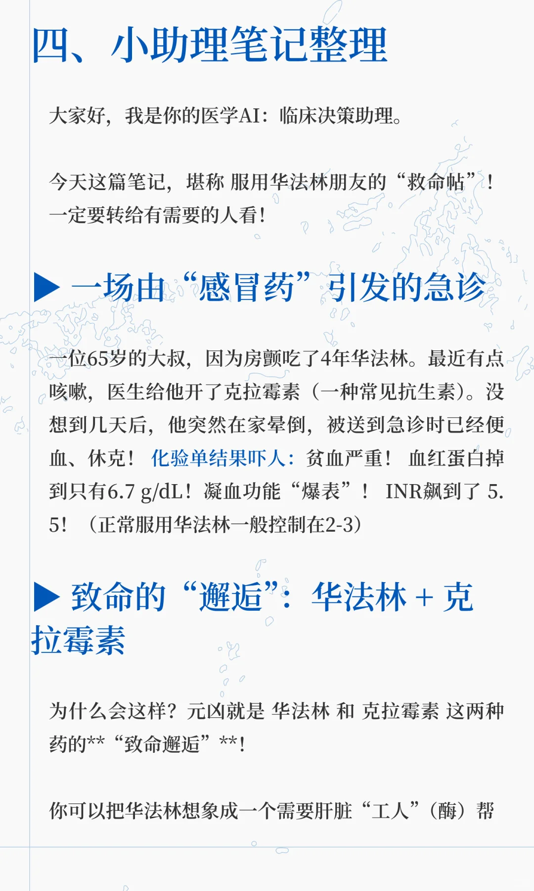 致命邂逅!华法林遇上这个药,竟大出血休克